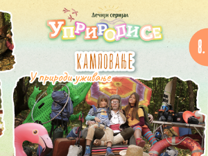 Уприродисе