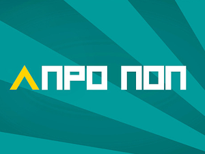 АпроПоп: Биоскоп, 7/10