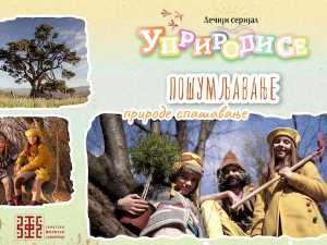 Уприродисе