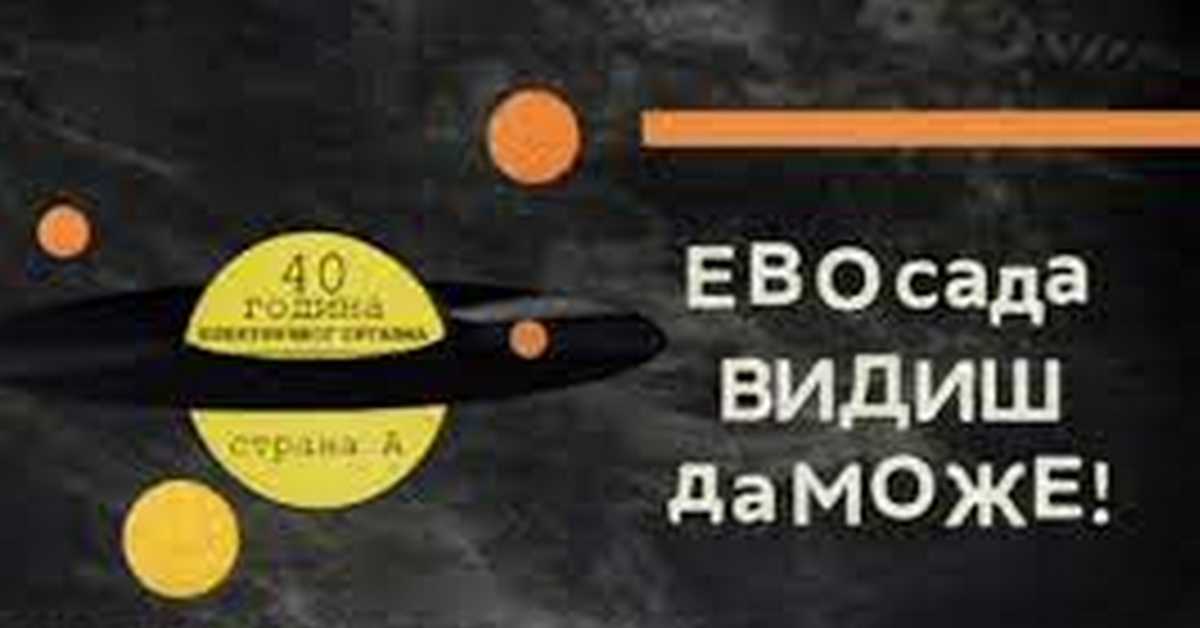 Електрични оргазам: Ето, сада видиш да може Електрични оргазам: Ето, сада видиш да може
