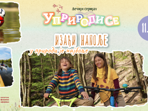 Уприродисе