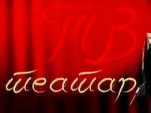 ТВ театар: Ноћ трибада