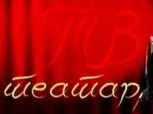 ТВ театар: Марија Стјуарт