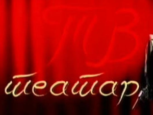  ТВ театар: Филумена Мартурано