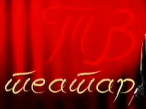  ТВ театар: Три сестре