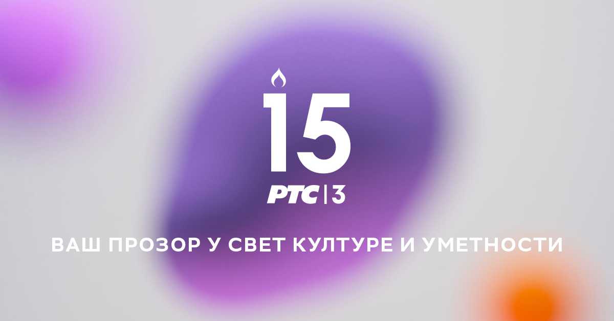 РТС 3 – програм културе и уметности слави 15. рођендан