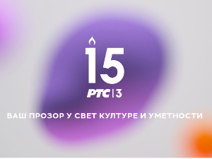 РТС 3 – програм културе и уметности слави 15. рођендан