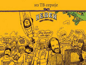Невен	2/13