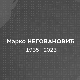 Умро генерал Марко Неговановић, некадашњи министар одбране 