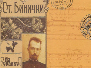 Бинички: Залуд нам је гинути ако немамо шта бранити