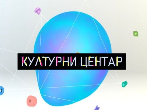 Културни центар 