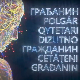  Грађанин