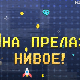 Мина прелази нивое:	Мина је невидљива