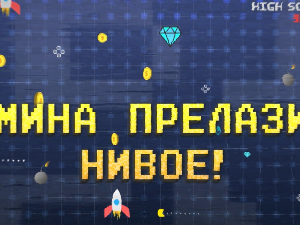Мина прелази нивое:	Мина је невидљива