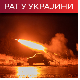 Кијев: Руски ваздушни напад на руднике у Торецку, погинуле три особе; Поново експлозије у Маријупољу