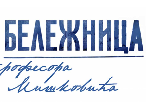 Серија: Бележница професора Мишковића, 8-12