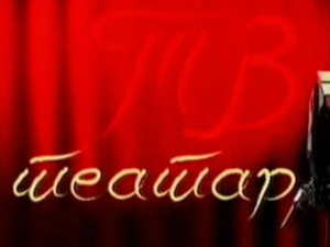 ТВ театар: Богојављенска ноћ