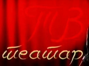 ТВ театар: Дундо Мароје