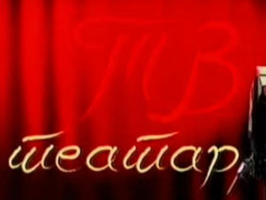 ТВ театар: Крчмарица Мирандолина