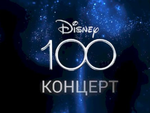 100 година Дизнија на РТС