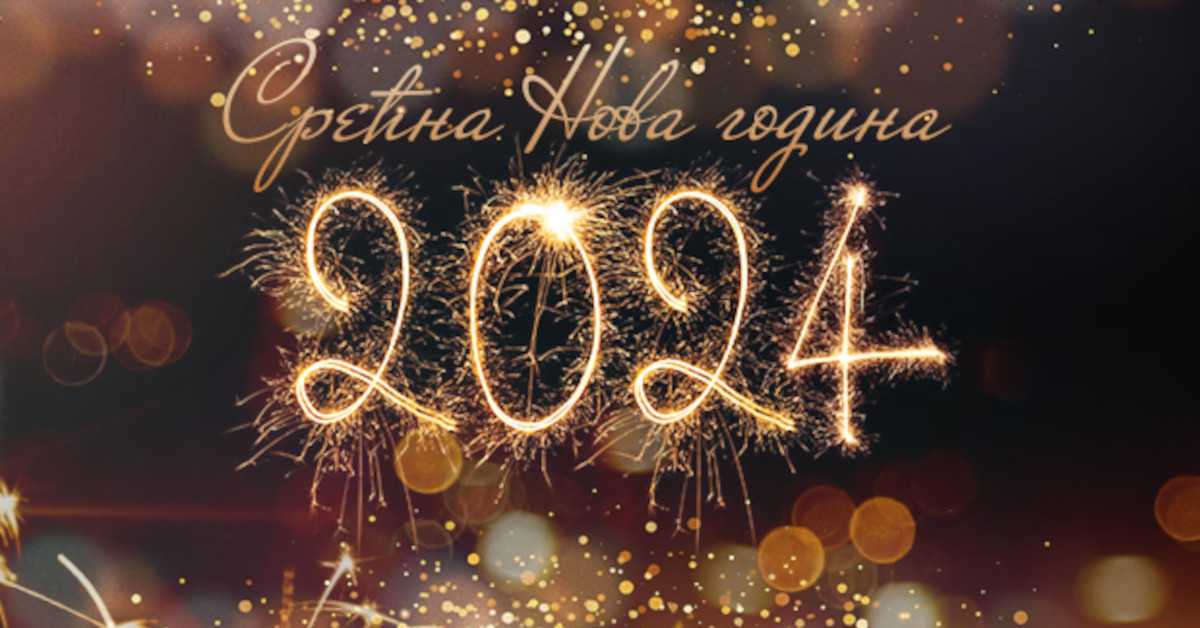 Срећна Нова година!