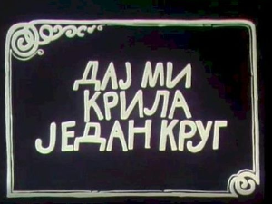 Дај ми крила један круг