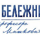 Бележница професора Мишковића, 7/12