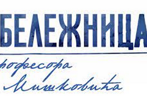 Бележница професора Мишковића, 7/12