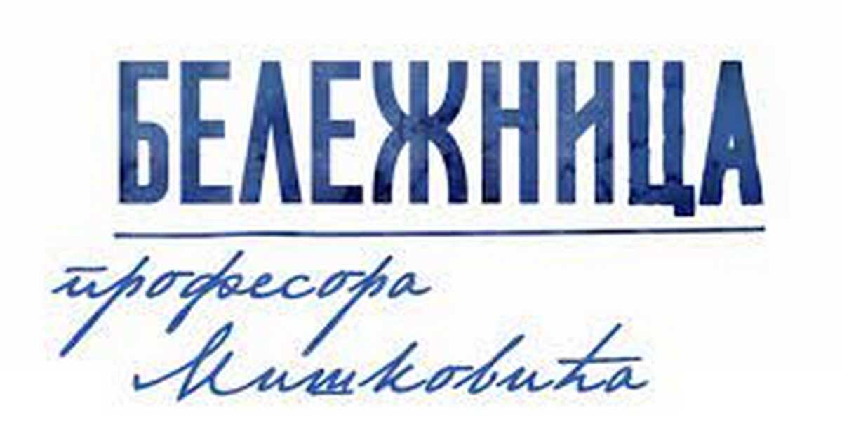Бележница професора Мишковића, 7/12