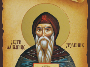Дан Светог Алимпија Столпника, у Србији се обележава као крсна слава