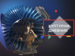 Културни дневник: Лордан Зафрановић снима "Дјецу Козаре"