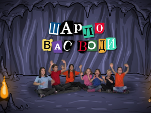 Шарло вас води: Француска