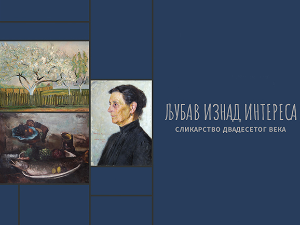 Изложба „Љубав изнад интереса – сликарство 20. века“ отворена у Галерији РТС