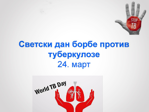 Туберкулоза јесте болест прошлости, али и девети узрок смртности у свету