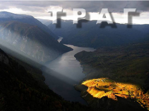  Траг: Тајне Ресавске долине