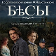 Зли дуси, 1-4   