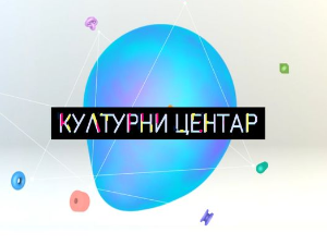 Културни центар