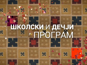 Дучићева ријеч на уснама дјеце Требиња