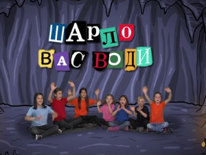 Шарло вас води: Пољска