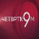 Четвртком у 9 - БРИКС и Г 7 - ко управља светом