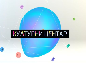 Културни центар