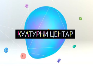 Културни центар