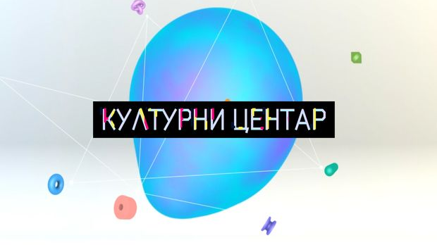 Културни центар Културни центар