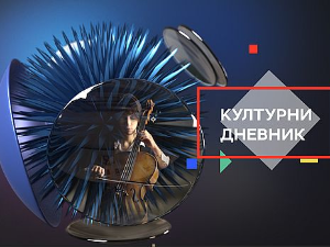 Културни дневник