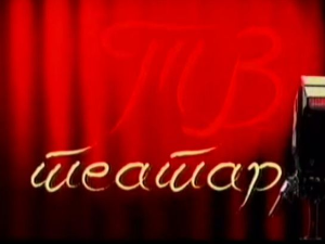 ТВ театар: "Сан летње ноћи", Народно позориште