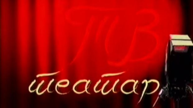 ТВ театар: Тако је морало бити, Југословенско драмско позориште