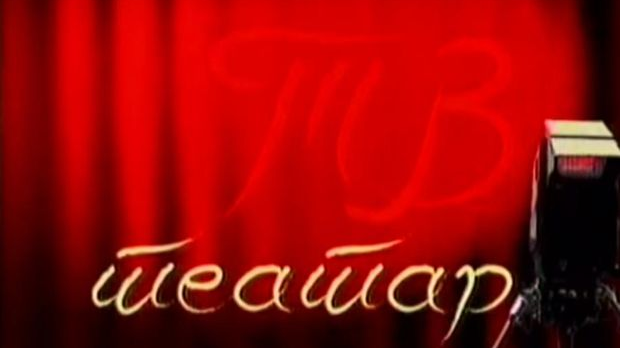 ТВ театар: "Пут око света", Крушевачко позориште (2011)