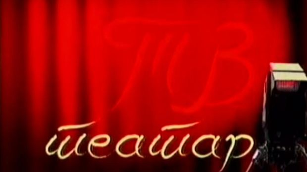 ТВ театар: "Вештице", 21. Битеф