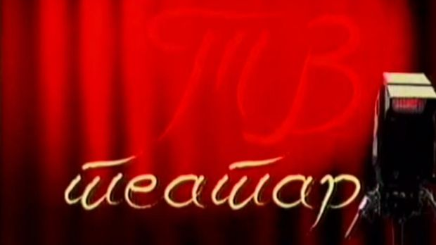 ТВ театар: "Борис Годунов", 25. Битеф