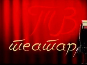 ТВ Театар: Дундо Мароје